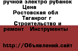 ручной электро рубанок › Цена ­ 3 500 - Ростовская обл., Таганрог г. Строительство и ремонт » Инструменты   